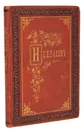 Последние песни. Стихотворения Н.Некрасова (последний прижизненный сборник) - Н. Некрасов