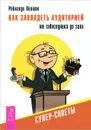 Как завладеть аудиторией - от собеседника до зала. Супер-советы - Рейналдо Полито