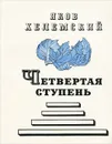 Четвертая ступень - Яков Хелемский