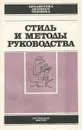 Стиль и методы руководства - И. Капустянский,Глеб Подвойский,Гавриил Попов