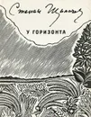 У горизонта - Степан Щипачев