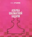 Азбука шахматной задачи - Артамонов Павел Сергеевич