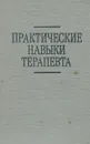 Практические навыки терапевта. Практическое пособие - Артишевская Нелли Ивановна, Гиткина Леонора Семеновна