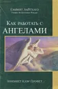 Как работать с Ангелами - Элизабет Клэр Профет