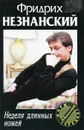 Неделя длинных ножей - Фридрих Незнанский