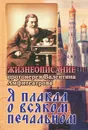 Я плакал о всяком печальном. Жизнеописание протоиерея Валентина Амфитеатрова - Протоиерей Валентин Амфитеатров