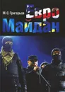 Евромайдан - М. С. Григорьев