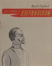 Рассказы о Дзержинском - Герман Юрий Павлович