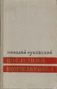 Последняя командировка. Повесть - Николай Чуковский