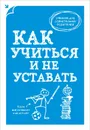 Как учиться и не уставать - А. В. Макеев
