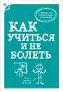 Как учиться и не болеть - А. В. Макеев