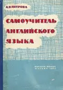 Самоучитель английского языка - Петрова Анастасия Владимировна