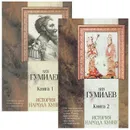 История народа хунну (комплект из 2 книг) - Лев Гумилев