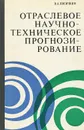 Отраслевое научно-техническое прогнозирование. Вопросы теории и практики - В. А. Лисичкин