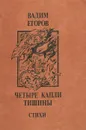 Четыре капли тишины - Вадим Егоров