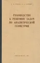 Руководство к решению задач по аналитической геометрии - П. И. Рубан, Е. Е. Гармаш