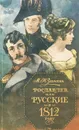 Рославлев, или Русские в 1812 году - М. Н. Загоскин