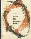 Если бы не друзья мои... - Лев Михаил Андреевич