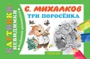 Три поросенка - С. Михалков