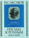 И. С. Аксаков. Письма к родным. 1844-1849 - И. С. Аксаков