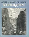 Возрождение - Леонид Ильич Брежнев