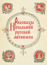 Рассказы Начальной русской летописи - Лихачев Дмитрий Сергеевич