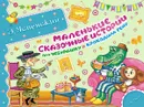Маленькие сказочные истории про Чебурашку и крокодила Гену - Э. Успенский