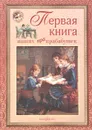 Первая книга наших прабабушек - Людмила Жукова