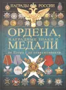 Ордена, наградные знаки и медали от Петра I до современности - И. Е. Гусев