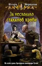 За несколько стаканов крови - Игорь Мерцалов