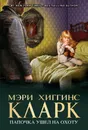 Папочка ушел на охоту - Мэри Хиггинс Кларк