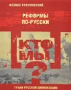 Кто мы? Реформы по-русски - Феликс Разумовский