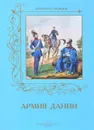 Армия Дании - А. Романовский