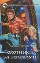 Охотники за головами - Алекс Орлов