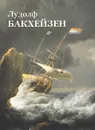 Лудолф Бакхейзен - Юрий Астахов