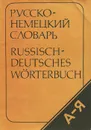 Карманный русско-немецкий словарь - В. Е. Кузавлев