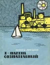 Я - парень сознательный - Леонид Лиходеев