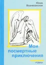 Мои посмертные приключения - Юлия Вознесенская