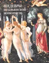 Шедевры итальянской живописи - В. В. Калмыкова
