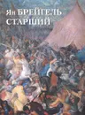 Ян Брейгель Старший - Юрий Астахов