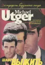 Шанс выжить - Майкл Утгер