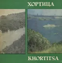 Хортица - Л. П. Костименко, Л. П. Юхимчук