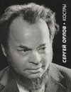 Костры - Сергей Орлов