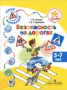 Безопасность на дорогах. Пособие для детей 5-7 лет - Т. И. Гризик, Г. В. Глушкова