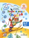 Зимние виды спорта. Пособие для детей 5-7 лет - Т. И. Гризик, Г. В. Глушкова