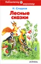 Лесные сказки - Н. Сладков