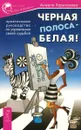 Черная полоса - белая! Практическое руководство по управлению своей судьбой - Анжела Харитонова