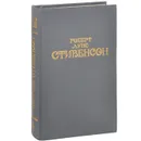 Роберт Льюис Стивенсон. Собрание сочинений в 6 томах. Том 2. Остров сокровищ. Владетель Баллантрэ - Роберт Льюис Стивенсон