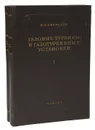 Газовые турбины и газотурбинные установки (комплект из 2 книг) - И. И. Кириллов