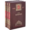 А. И. Куприн. Избранные сочинения. В 3 томах (комплект из 3 книг) - А. И. Куприн
